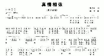 真情相依_民歌简谱_词曲:杨子达 珊卡