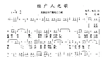 经广人之歌_民歌简谱_词曲:赵宏 凯明 绍义