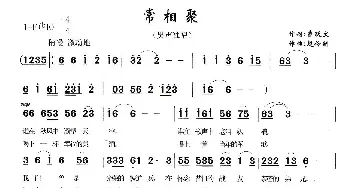 常相聚_民歌简谱_词曲:曹跃文 赵伶俐