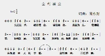 金利酒业_民歌简谱_词曲:周永财 周永财