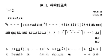 庐山，神奇的圣山_民歌简谱_词曲:徐昭昌 都述文