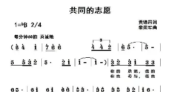 共同的志愿_民歌简谱_词曲:黄锦昌 黎荣军