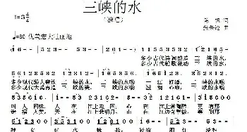 三峡的水_民歌简谱_词曲:陈帆 张朱论