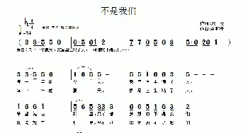 不是我们_民歌简谱_词曲:张松 南梆子