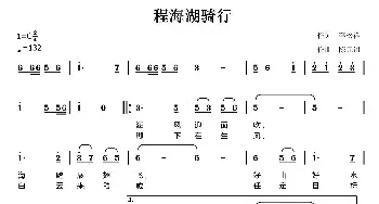 程海湖骑行_民歌简谱_词曲:李松祥 陈元绍