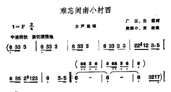 ​难忘闽南小村西_民歌简谱_词曲:广征、张藜 黄振中、黄政