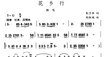 花乡行_民歌简谱_词曲:朱卫华 郑淑娥