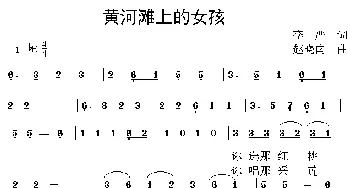 黄河滩的女孩_民歌简谱_词曲:李严 赵晓南