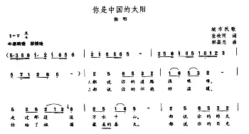 你是中国的太阳_民歌简谱_词曲:张枚同 好昌忠