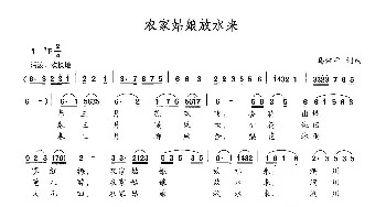 农家姑娘放水来_民歌简谱_词曲:马湘平 马湘平