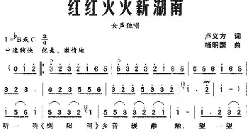 红红火火新湖南_民歌简谱_词曲:卢义方 杨明国