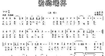 爱的境界_民歌简谱_词曲:李晓军 徐邦杰