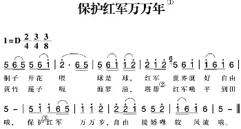 赣南闽西红色歌曲：保护红军万万年_民歌简谱_词曲: