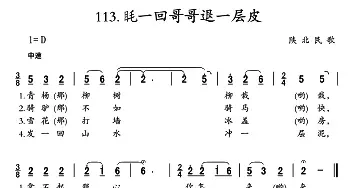 眊一回哥哥退一层皮_民歌简谱_词曲: 陕北民歌