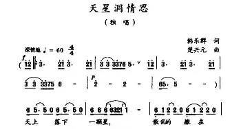 天星洞情思_民歌简谱_词曲:韩乐群 楚兴元