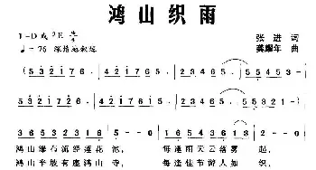 鸿山织雨_民歌简谱_词曲:张进 龚耀年