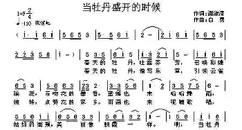 ​当牡丹盛开的时候_民歌简谱_词曲:谢淑清 白勇