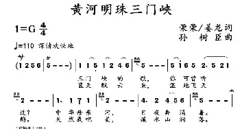 黄河明珠三门峡_民歌简谱_词曲:荣荣、姜龙 孙树臣