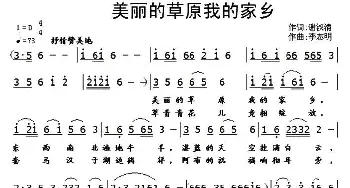 美丽的草原我的家乡_民歌简谱_词曲:谢淑清 李志明