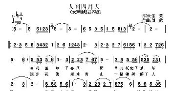 人间四月天_民歌简谱_词曲:荣荣 刘欣