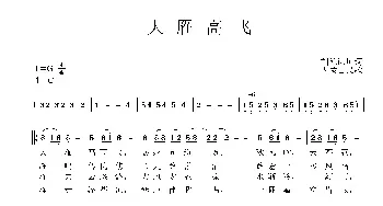 大雁高飞_民歌简谱_词曲:刘德谦 内蒙古民歌