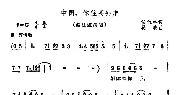 中国，你往高处走_民歌简谱_词曲:任红举 吴旋