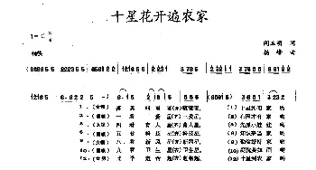 十星花开遍农家_民歌简谱_词曲:阎玉明 杨峰