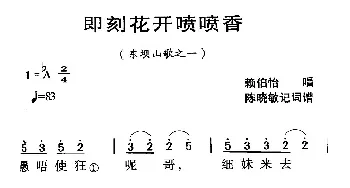 河源民歌：即刻花开喷喷香_民歌简谱_词曲: