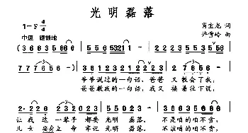 光明磊落_民歌简谱_词曲:肖宝龙 许雪岭