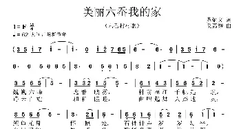 美丽六岙我的家_民歌简谱_词曲:苏炳文 艾惠秀