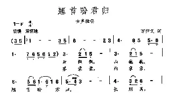 田光歌曲选-306翘首盼君归_民歌简谱_词曲:万卯义 田光