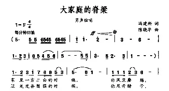 大家庭的脊梁_民歌简谱_词曲:冯建科 陈晓华