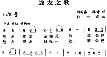 军歌金曲：战友之歌_民歌简谱_词曲:刘苗鑫、刘奇 杜兴成