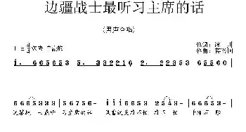 边疆战士最听习主席的话_民歌简谱_词曲:冰川 蒋兴国