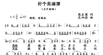 好个美湘潭_民歌简谱_词曲:张宏梁 吴泗滨