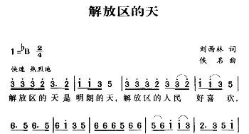 军歌金曲：解放区的天_民歌简谱_词曲:刘西林 佚名