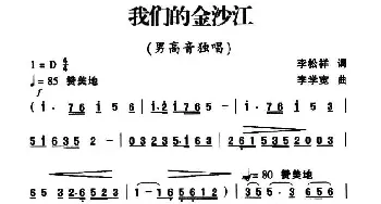 我们的金沙江_民歌简谱_词曲:李松祥 李学宽