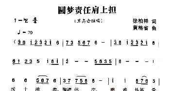 圆梦责任肩上担_民歌简谱_词曲:徐柏祥 黄格省