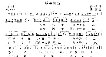 端午怀想_民歌简谱_词曲:储怀明 晨笛