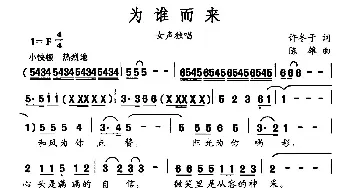 为谁而来_民歌简谱_词曲:许冬子 陈雄