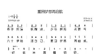 重回梦想再启航_民歌简谱_词曲:梦游槛外 梦游槛外