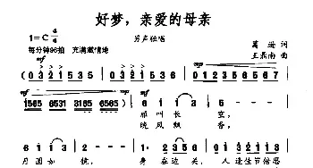 好梦，亲爱的母亲_民歌简谱_词曲:葛逊 王鼎南