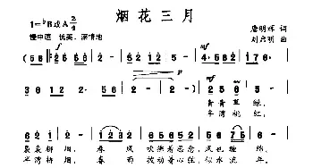 烟花三月_民歌简谱_词曲:唐明辉 刘启明