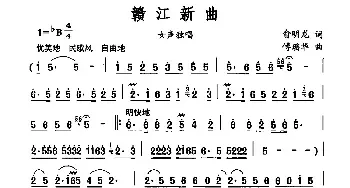 赣江新曲_民歌简谱_词曲:俞明龙 傅瑶华