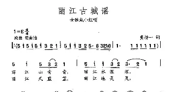 田光歌曲选-417丽江古城谣_民歌简谱_词曲:黄持一 田光