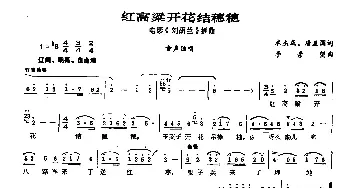 红高粱开花结穗穗_民歌简谱_词曲:米杰成 唐显国 李崇望