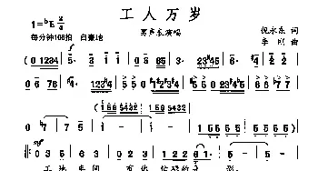 工人万岁_民歌简谱_词曲:倪永东 李刚