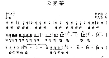 云雾茶_民歌简谱_词曲:彭立新 邓元新