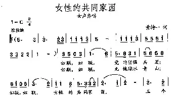 田光歌曲选-445女性的共同家园_民歌简谱_词曲:黄持一 田光