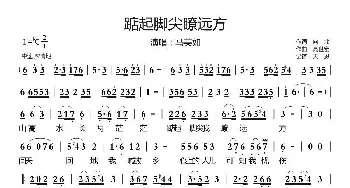 踮起脚尖聊远方_民歌简谱_词曲:向北 高世宏